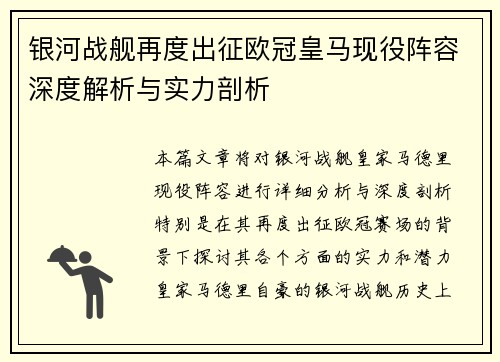 银河战舰再度出征欧冠皇马现役阵容深度解析与实力剖析