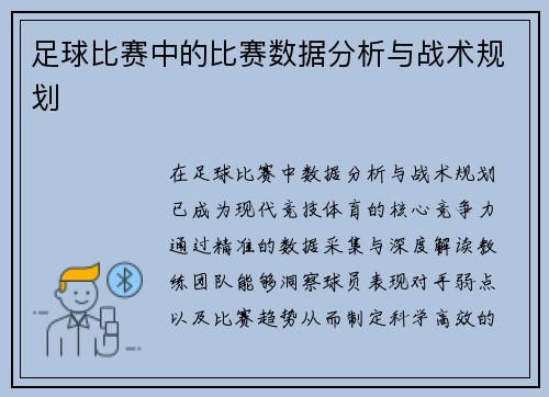 足球比赛中的比赛数据分析与战术规划