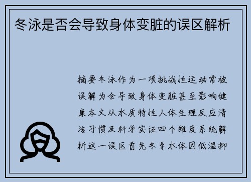 冬泳是否会导致身体变脏的误区解析