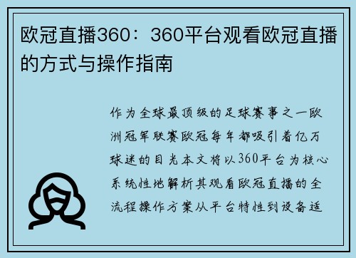 欧冠直播360：360平台观看欧冠直播的方式与操作指南