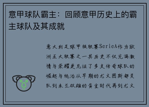 意甲球队霸主：回顾意甲历史上的霸主球队及其成就