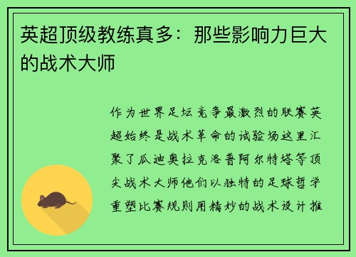 英超顶级教练真多：那些影响力巨大的战术大师