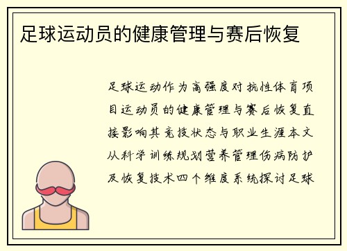 足球运动员的健康管理与赛后恢复