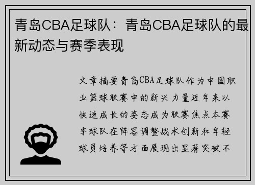 青岛CBA足球队：青岛CBA足球队的最新动态与赛季表现