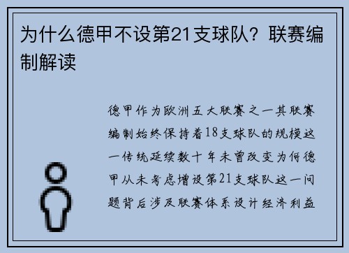 为什么德甲不设第21支球队？联赛编制解读