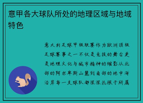 意甲各大球队所处的地理区域与地域特色