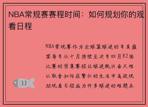 NBA常规赛赛程时间：如何规划你的观看日程