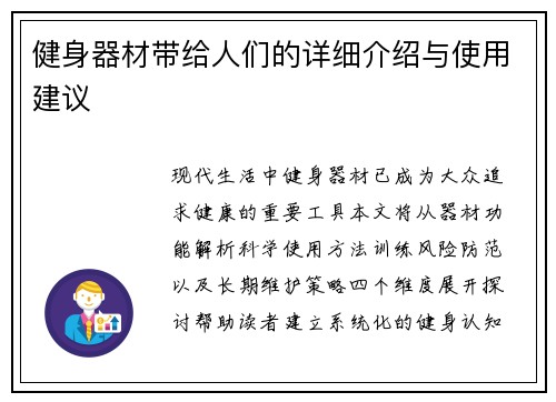 健身器材带给人们的详细介绍与使用建议