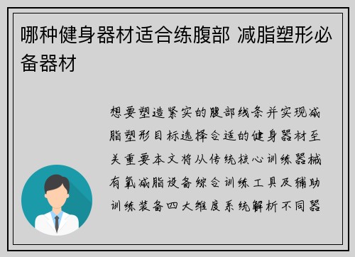 哪种健身器材适合练腹部 减脂塑形必备器材