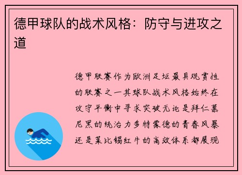 德甲球队的战术风格：防守与进攻之道