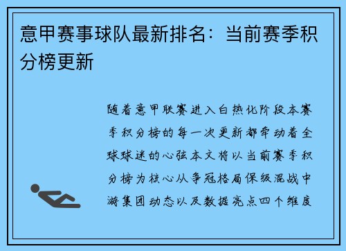 意甲赛事球队最新排名：当前赛季积分榜更新
