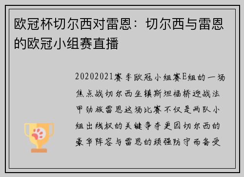 欧冠杯切尔西对雷恩：切尔西与雷恩的欧冠小组赛直播