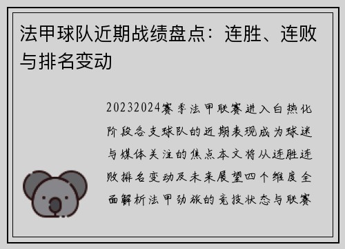 法甲球队近期战绩盘点：连胜、连败与排名变动