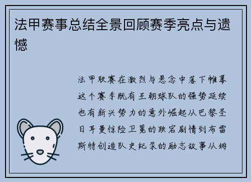 法甲赛事总结全景回顾赛季亮点与遗憾