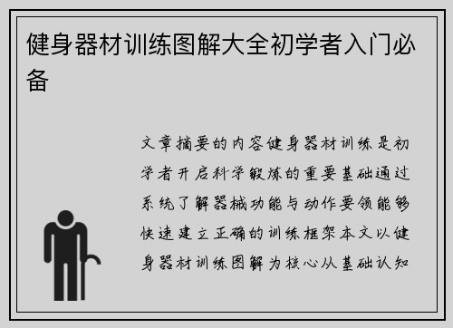健身器材训练图解大全初学者入门必备