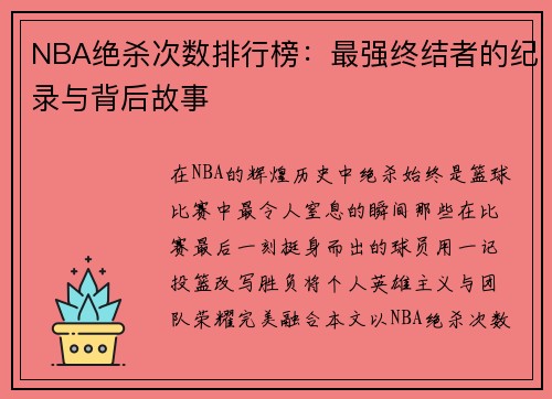 NBA绝杀次数排行榜：最强终结者的纪录与背后故事