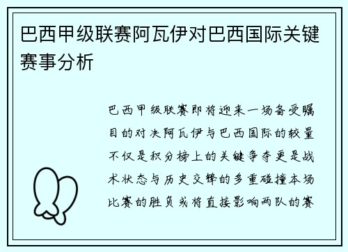 巴西甲级联赛阿瓦伊对巴西国际关键赛事分析