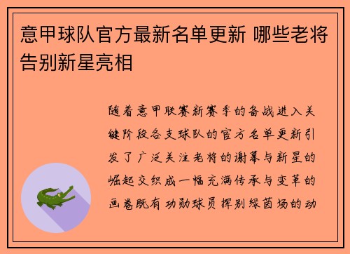 意甲球队官方最新名单更新 哪些老将告别新星亮相