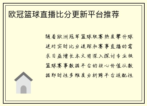 欧冠篮球直播比分更新平台推荐