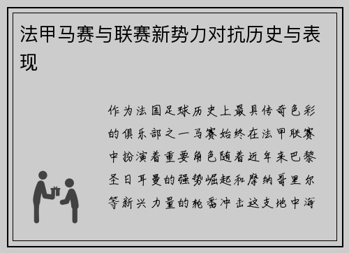 法甲马赛与联赛新势力对抗历史与表现