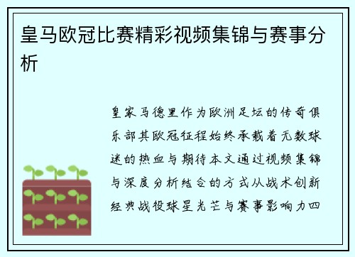 皇马欧冠比赛精彩视频集锦与赛事分析