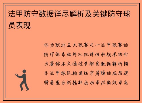 法甲防守数据详尽解析及关键防守球员表现