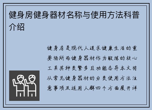 健身房健身器材名称与使用方法科普介绍
