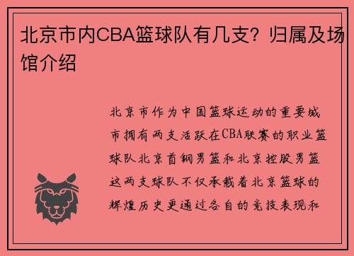 北京市内CBA篮球队有几支？归属及场馆介绍