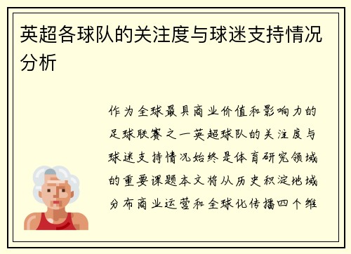 英超各球队的关注度与球迷支持情况分析