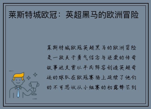 莱斯特城欧冠：英超黑马的欧洲冒险