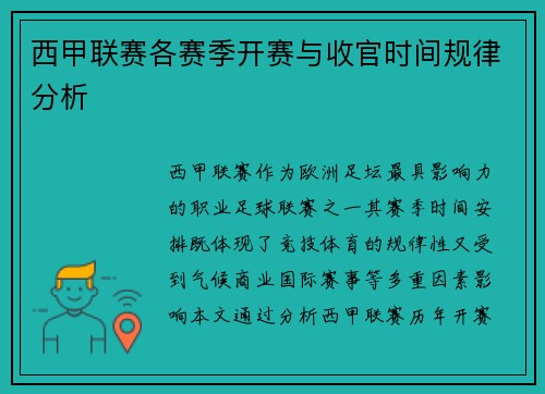西甲联赛各赛季开赛与收官时间规律分析