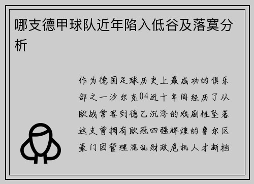 哪支德甲球队近年陷入低谷及落寞分析