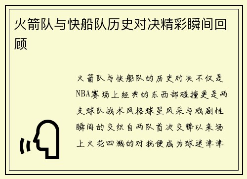 火箭队与快船队历史对决精彩瞬间回顾