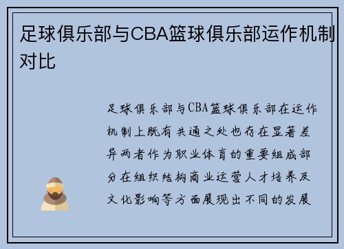 足球俱乐部与CBA篮球俱乐部运作机制对比