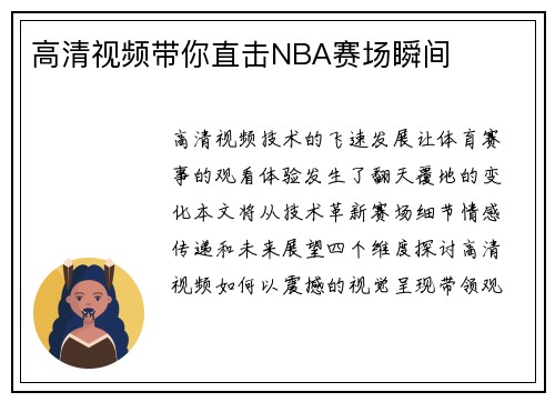 高清视频带你直击NBA赛场瞬间