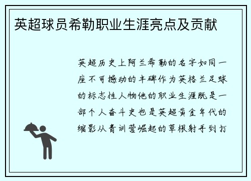 英超球员希勒职业生涯亮点及贡献