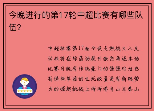 今晚进行的第17轮中超比赛有哪些队伍？