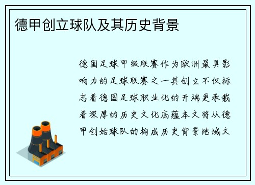 德甲创立球队及其历史背景