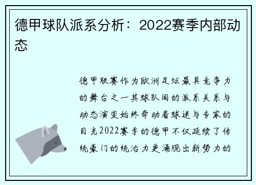 德甲球队派系分析：2022赛季内部动态