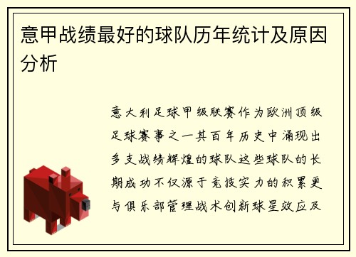 意甲战绩最好的球队历年统计及原因分析