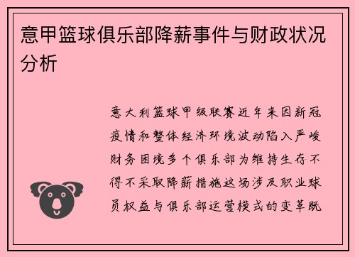 意甲篮球俱乐部降薪事件与财政状况分析