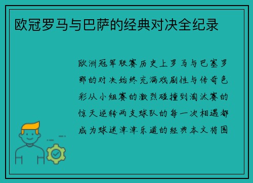 欧冠罗马与巴萨的经典对决全纪录