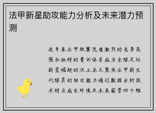 法甲新星助攻能力分析及未来潜力预测