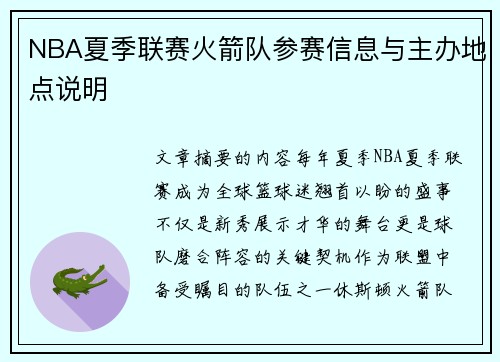NBA夏季联赛火箭队参赛信息与主办地点说明