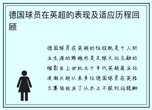 德国球员在英超的表现及适应历程回顾