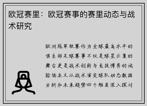 欧冠赛里：欧冠赛事的赛里动态与战术研究