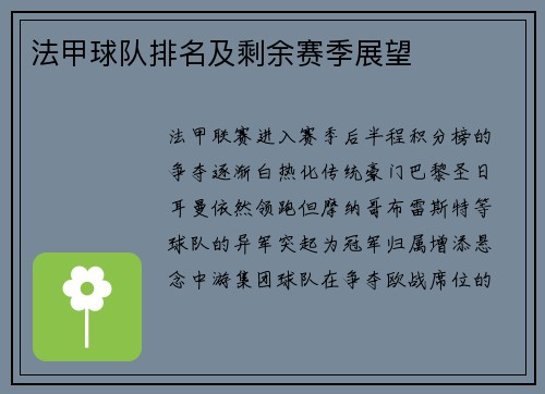 法甲球队排名及剩余赛季展望
