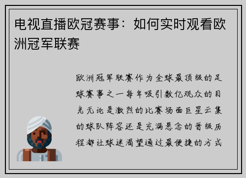 电视直播欧冠赛事：如何实时观看欧洲冠军联赛