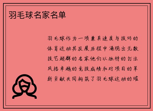 羽毛球名家名单