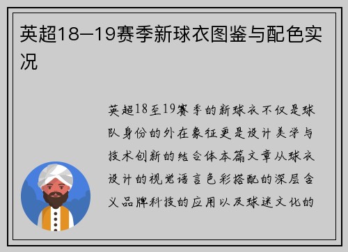 英超18–19赛季新球衣图鉴与配色实况